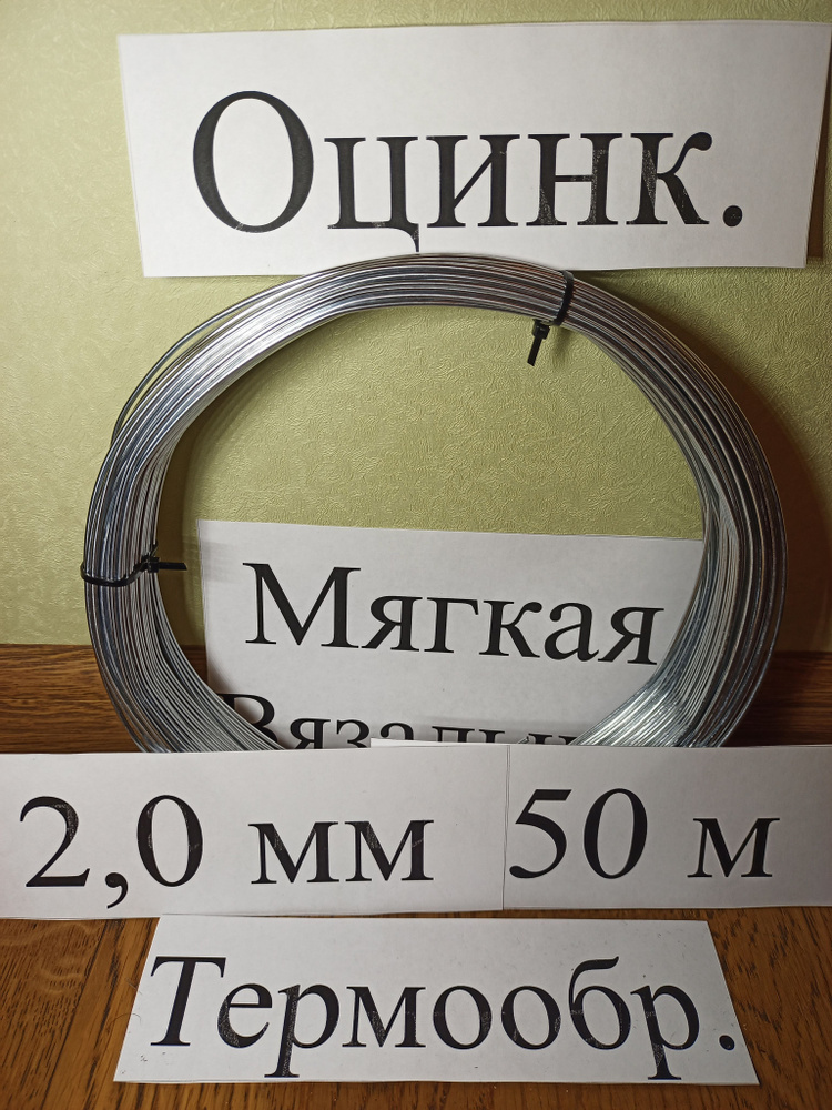 Проволока вязальная оцинкованная 2,0 мм 50 метров #1