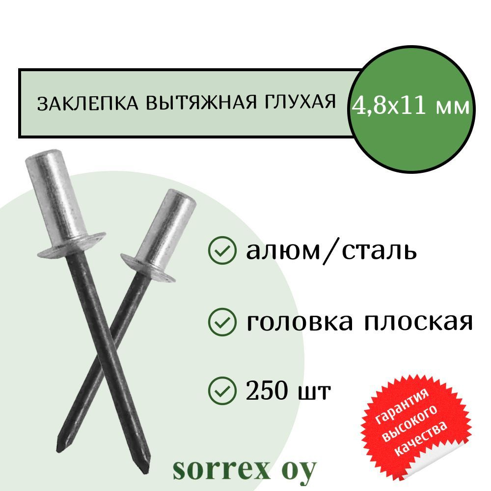 Заклепка вытяжная глухая (закрытая) алюминий/сталь 4.8х11 Sorrex OY (250штук)  #1