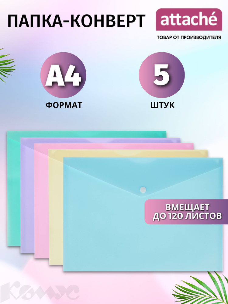 Папка для документов Attache на кнопке, А4, вмещает 120 листов, набор 5 шт  #1