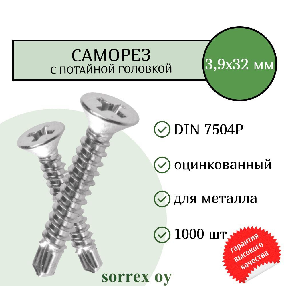 Саморез по металлу с потайной головкой 3,9x32 DIN 7504P оцинкованный со сверловым наконечником (1000 #1