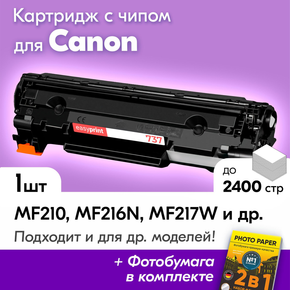 Лазерный картридж для Canon 737, Canon MF210, MF216N, MF217W, MF226DN, MF247DW и др., с краской (тонером) #1