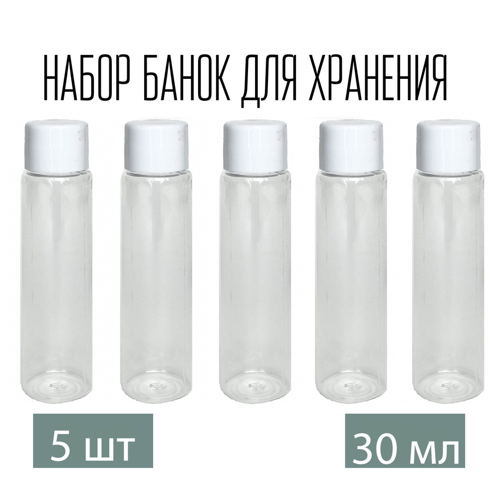 Набор дорожных флаконов, баночек 5 шт. По 30 мл. с белой крышкой  #1