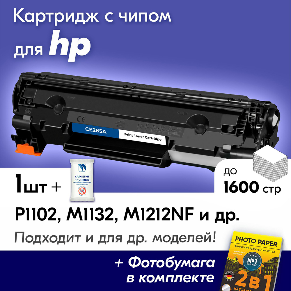 Картридж к HP CE285A, HP LaserJet P1102, M1132, M1212NF, P1102F и др., Эйчпи, хп с краской (тонером) #1