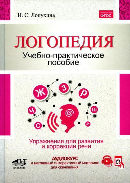 Логопедия. Упражнения для коррекции и развития речи: Учебно-практическое пособие  #1