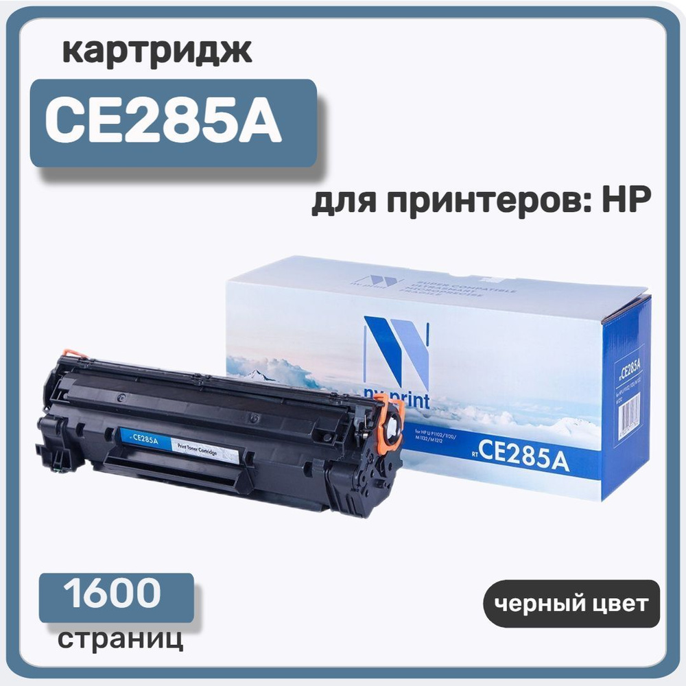 Картридж NV Print CE285A для принтеров HP LaserJe Pro P1102, 1600 страниц #1