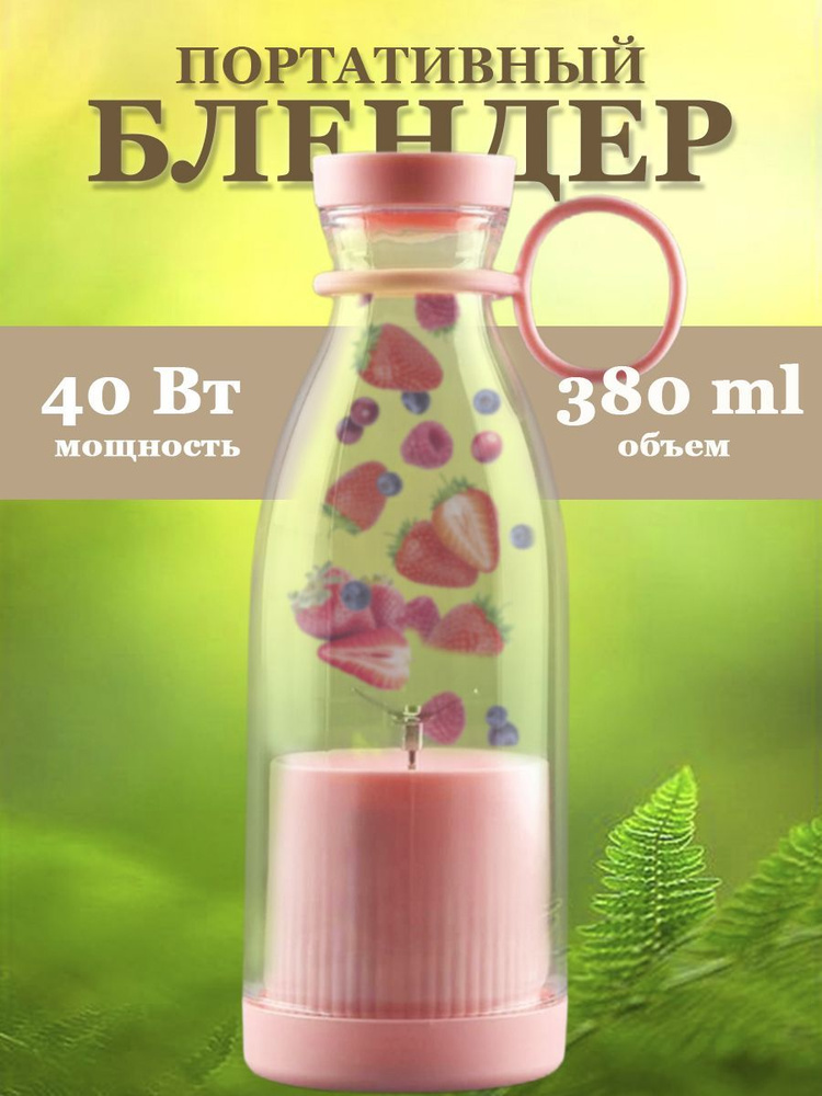 miroptom Портативный блендер Бутылка-блендер, розовый #1