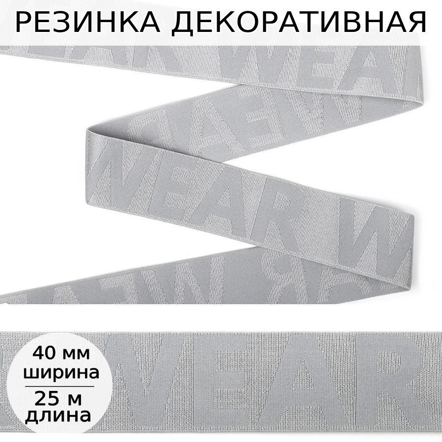 Резинка бельевая для шитья мужских трусов и боксеров с надписью WEAR ширина 40 мм длина 25 метров для #1