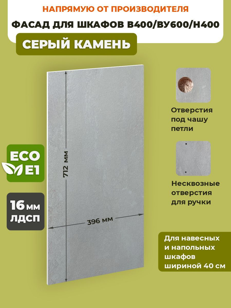 ECO кухни Фасад для кухни ,ЛДСП,40х72см #1