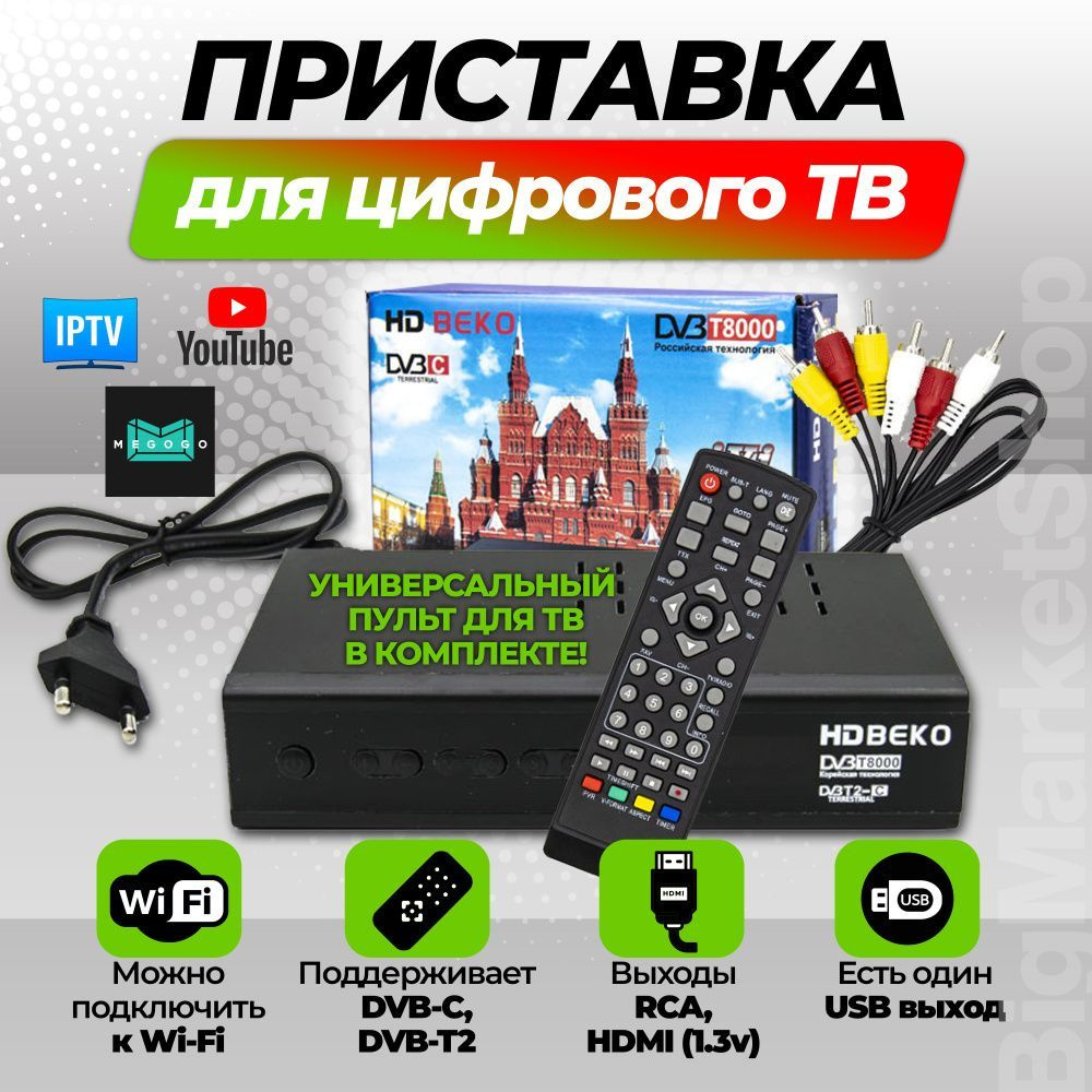 ТВ-ресивер Опмир ТВ-тюнер/ T8000 приставка для цифрового ТВ/ цифровая ...