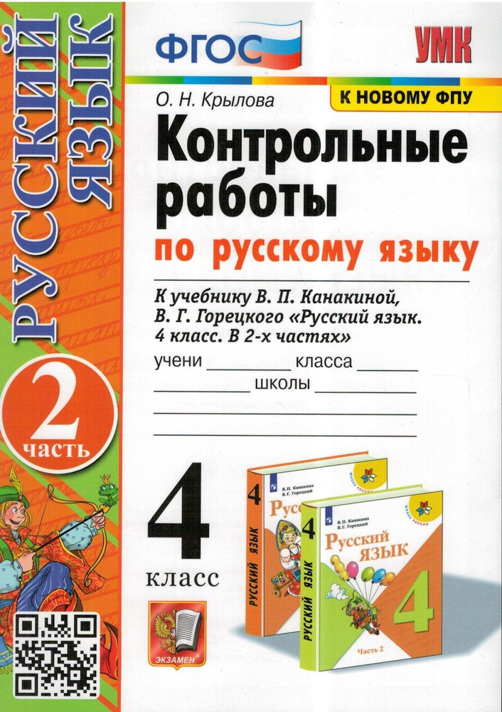 Контрольные работы по русскому языку. 4 класс. Часть 2. К учебнику В.П. Канакиной, В.Г. Горецкого | Крылова #1