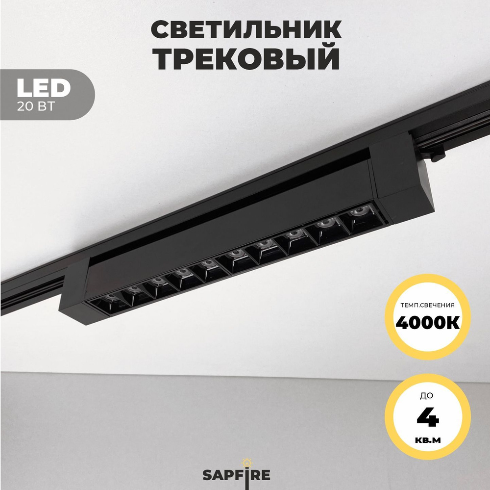 Светильник трековый поворотный линейный SPF черный D335*35, H60, LED,20 Вт, 4000K  #1