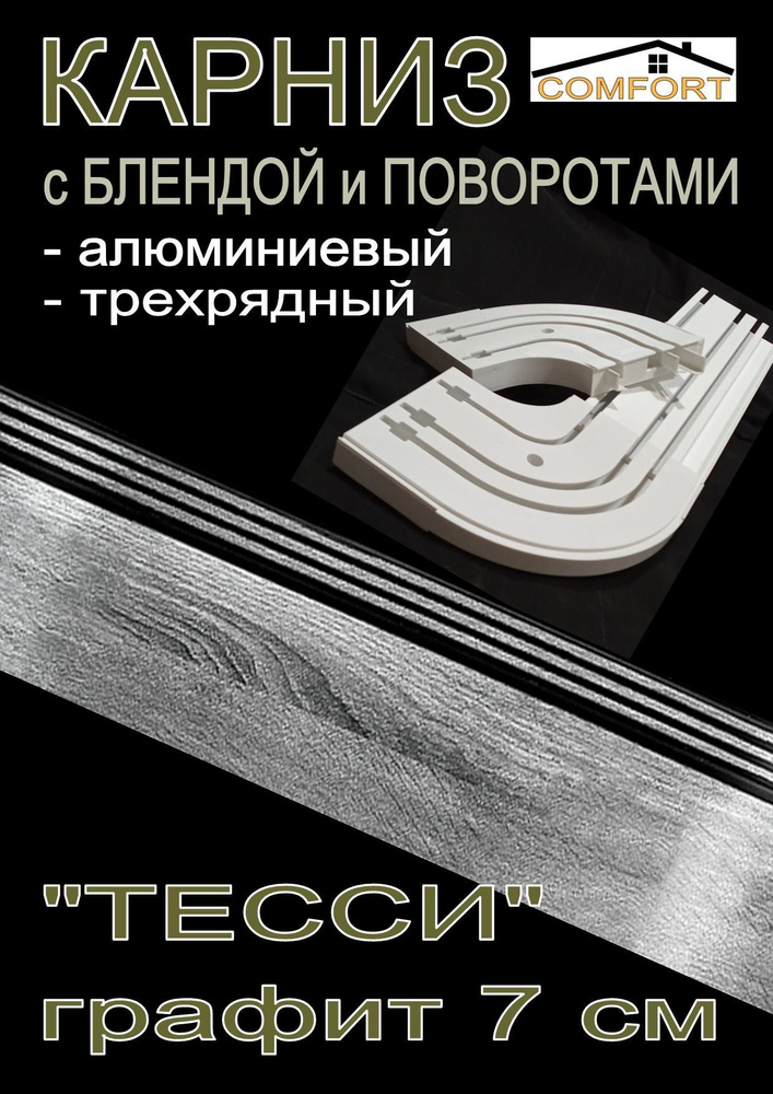 Карниз алюминиевый с поворотами 3-х рядный с блендой "Тесси" графит 200 см  #1