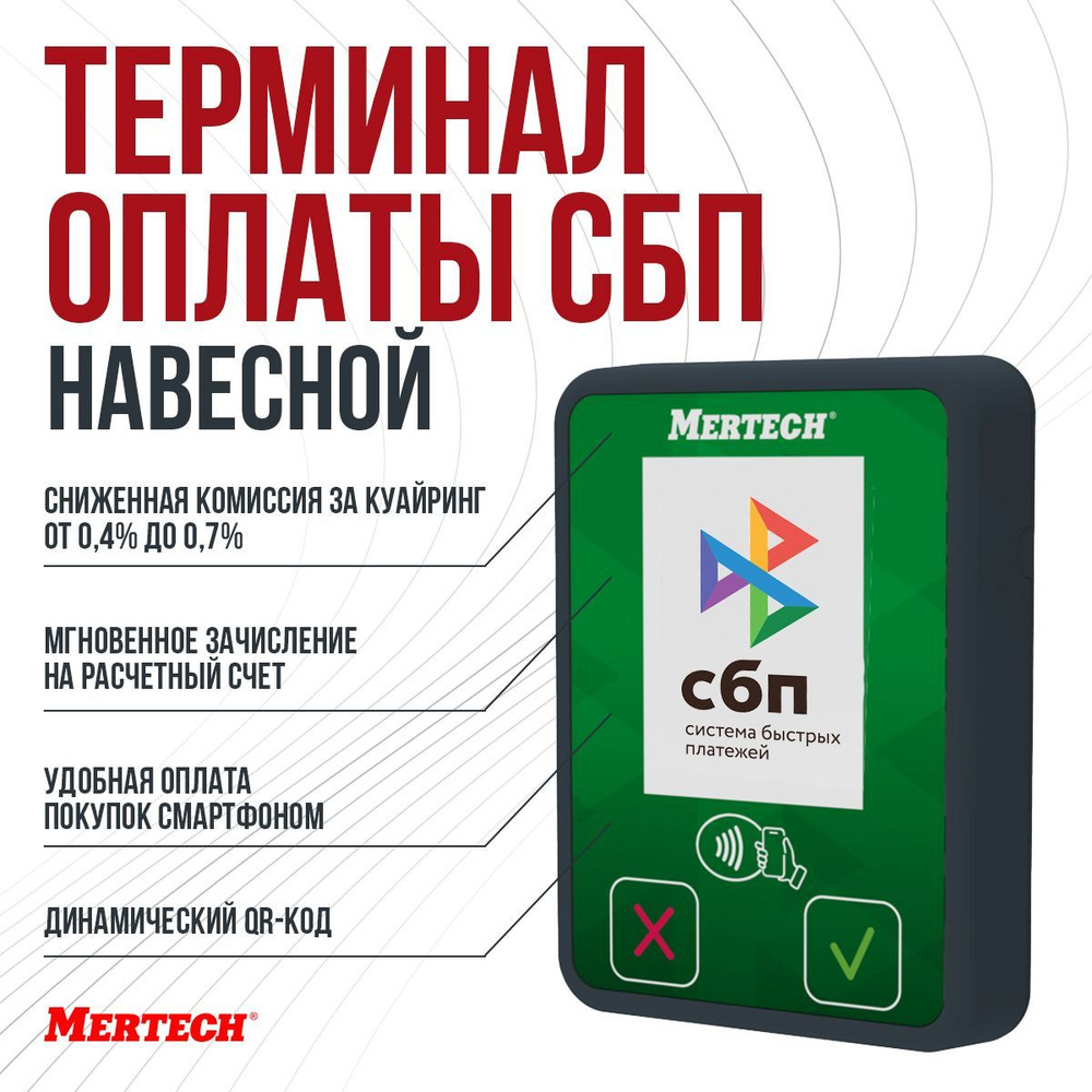 Терминал оплаты СБП MERTECH Mini с NFC #1