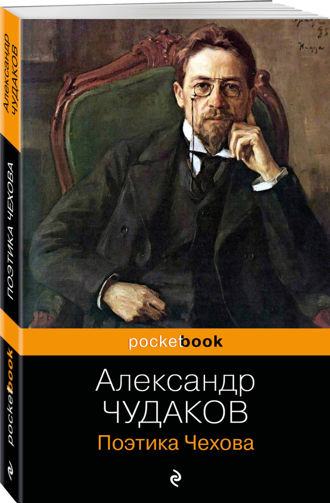 Поэтика Чехова | Чудаков Александр Павлович #1