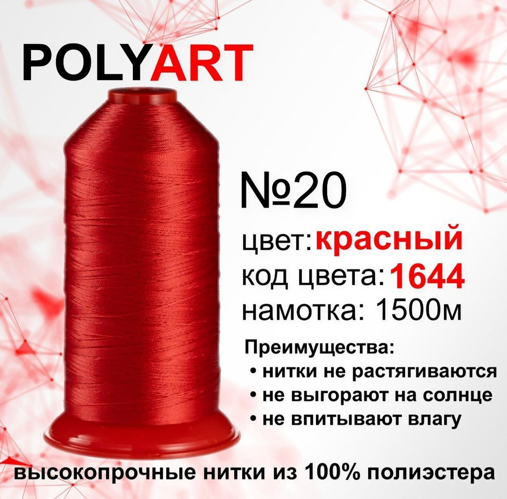 Нитки швейные Polyart 20 1500МТ #1