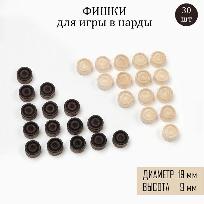 Фишки для нард и шашек, 30 шт, d-1.9 cм, h-0.9 cм, дерево / 6634095 #1