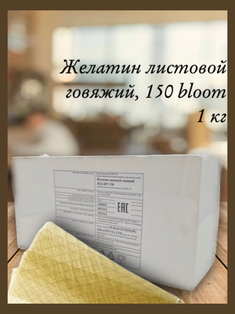 Желатин листовой говяжий JELLIFY 150 bloom (блюм), 1 кг #1