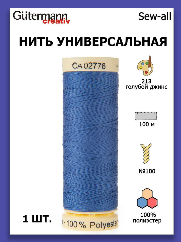 Нитки швейные для всех материалов Gutermann Creativ Sew-all 100 м цвет №213 голубой джинс  #1