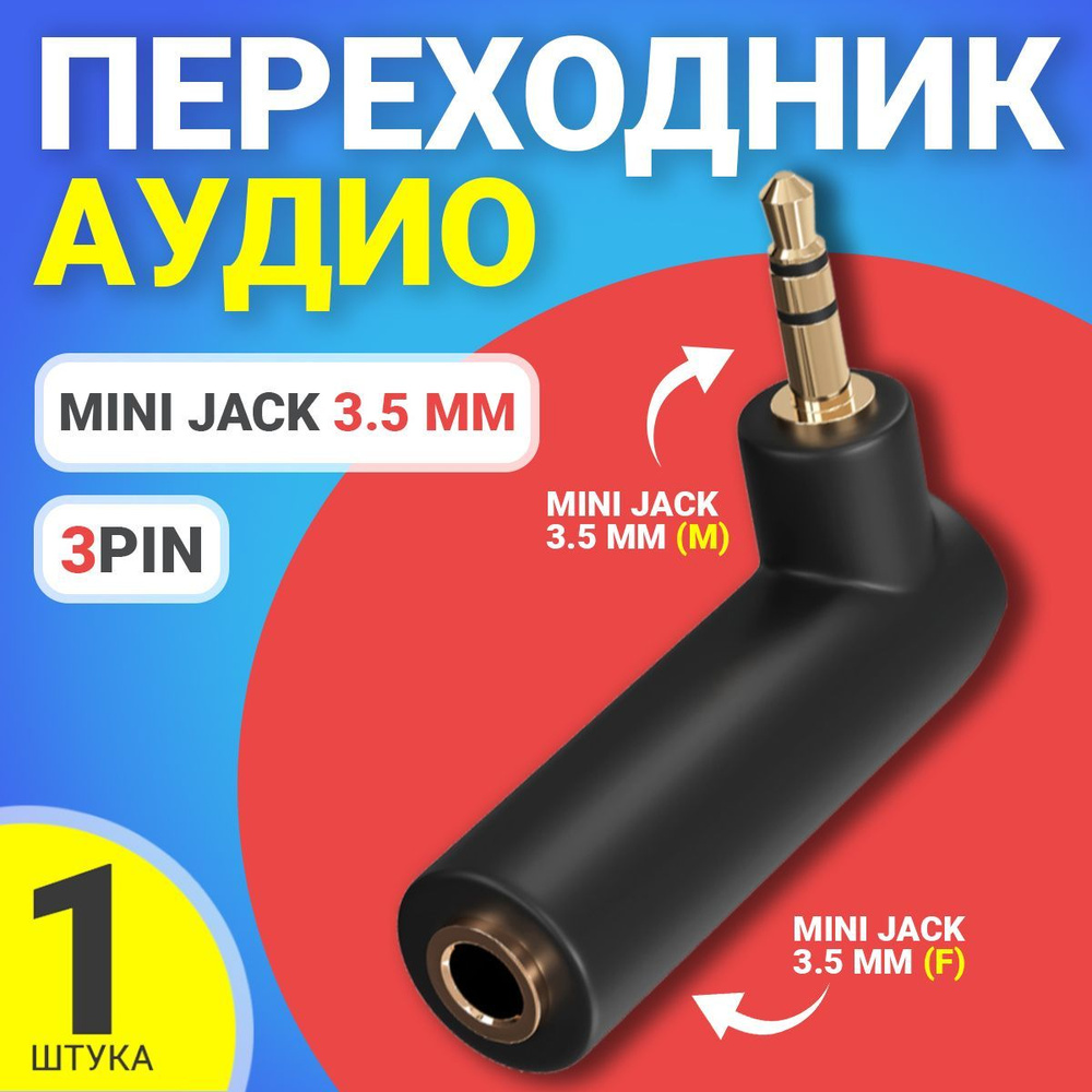 Аудио переходник угловой GSMIN Mini Jack мини джек стерео 3.5 мм (M) - Mini Jack 3.5 мм (F) (3 Pin) (Чёрный) #1