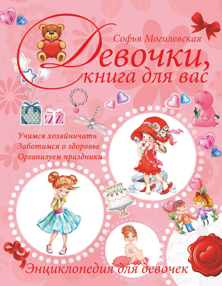 Девочки, книга для вас. Энциклопедия для девочек | Могилевская Софья Абрамовна  #1