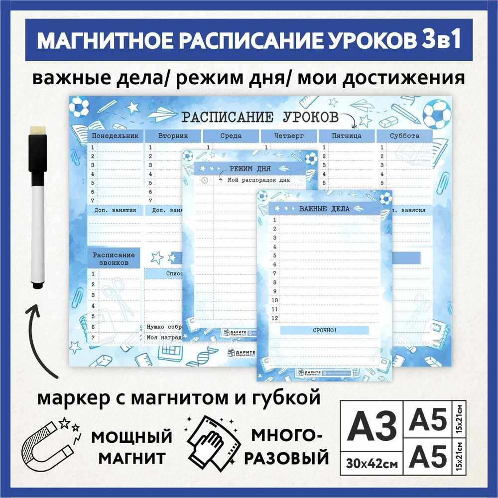 Расписание уроков магнитное 3в1: А3 - на неделю с мотиватором, А5 - режим дня, А5 - важные дела / пиши-стирай #1