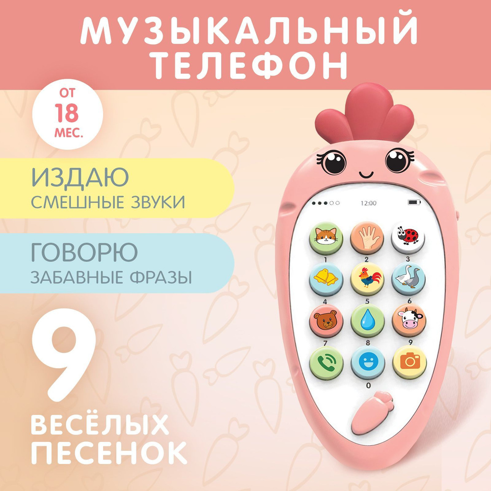 Музыкальный телефон Крошка-Моркошка , звук - купить с доставкой по выгодным  ценам в интернет-магазине OZON (1577816060)