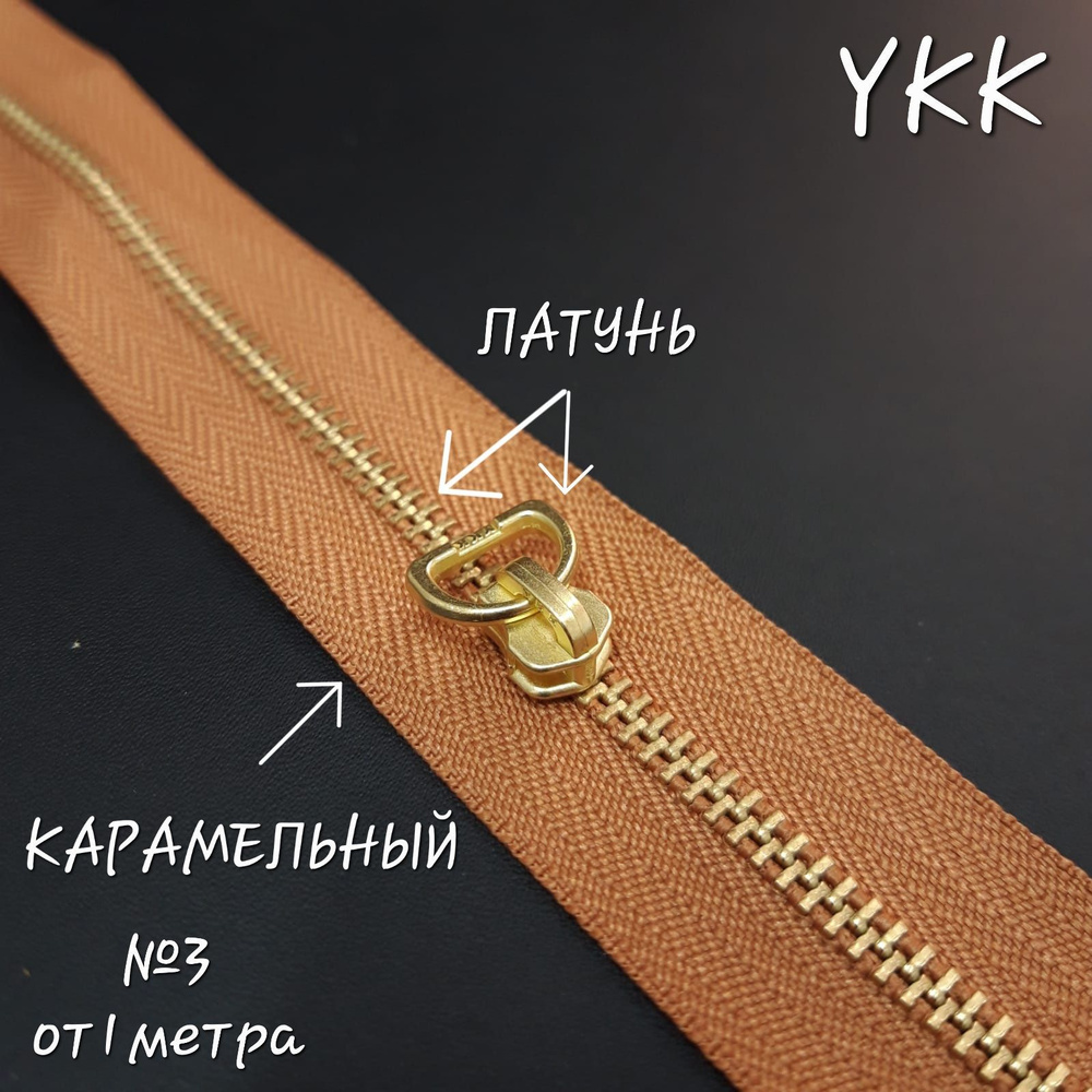 Молния YKK №3, латунь/карамельный, 1 метр+бегунок в комплекте.  #1