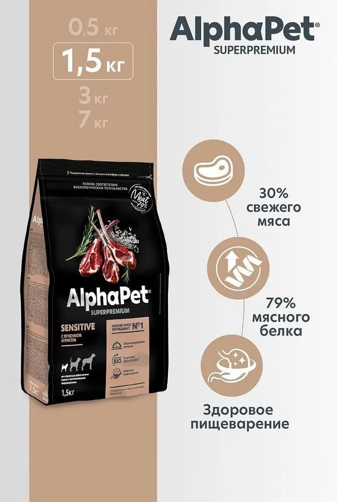 Корм для собак премиум сухой AlphaPet Superpremium для животных мелких пород с чувствительным пищеварением, #1