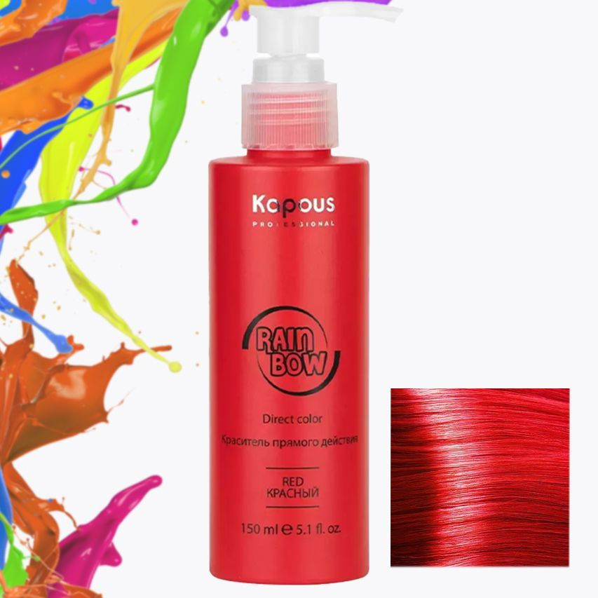 Kapous Professional Краситель прямого действия для волос Rainbow, Красный, 150 мл  #1