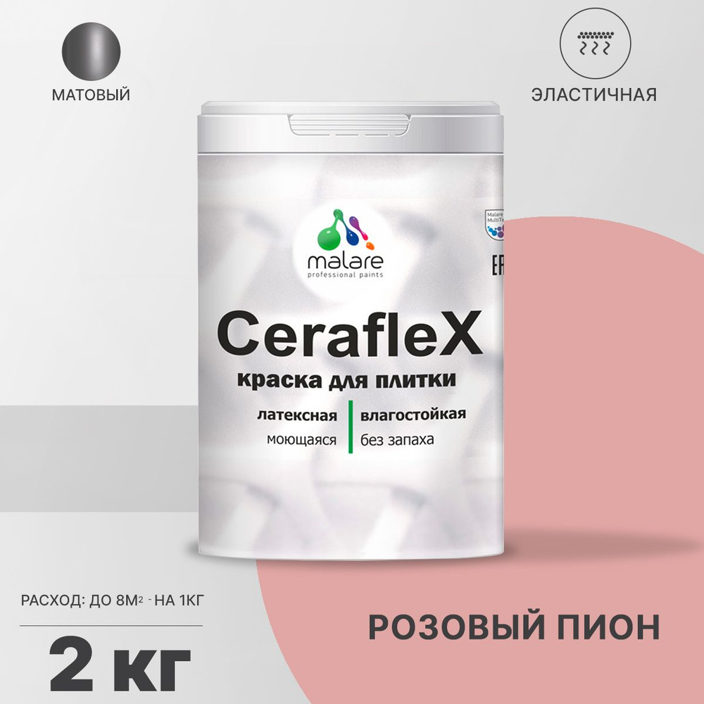 Краска для плитки Malare Ceraflex (серия "Пастельные тона") для керамической и кафельной плитки, стен #1