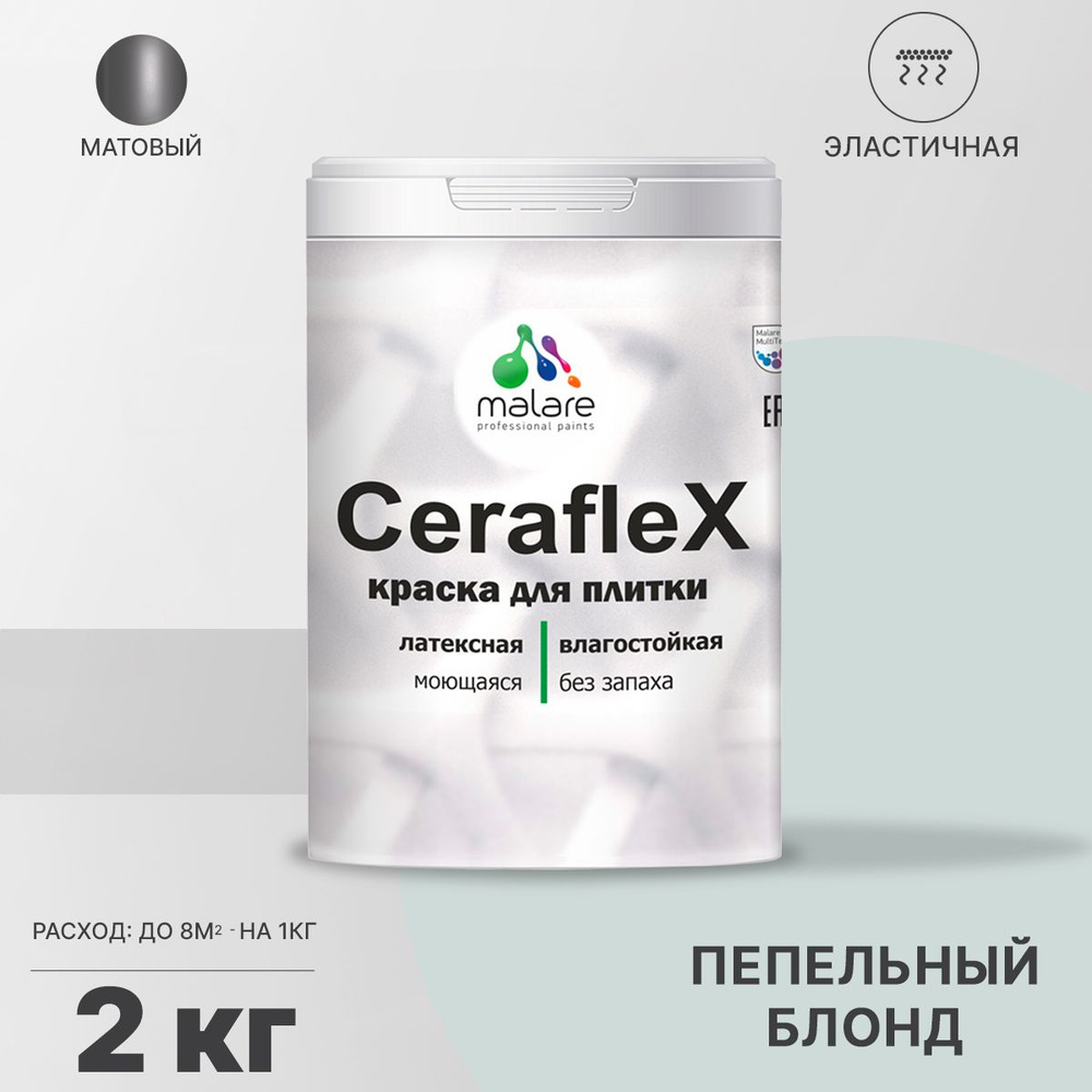 Краска для плитки Malare Ceraflex (серия "Пастельные тона") для керамической и кафельной плитки, стен #1