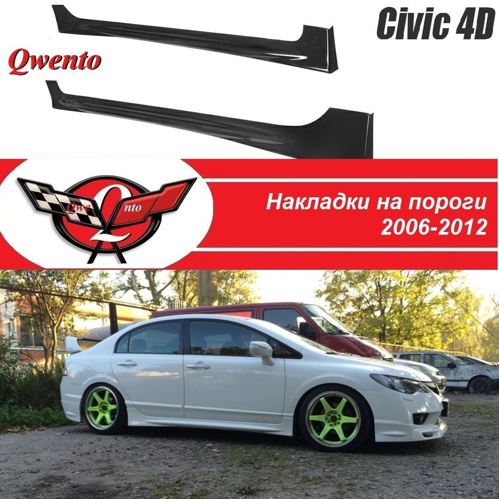 Пороги Honda Civic 4D (2006-2012) #1