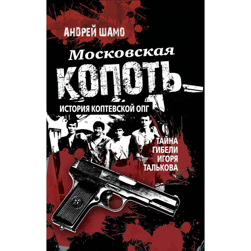 Московская копоть. История Коптевской ОПГ.Тайна гибели Игоря Талькова. Шамо А.А.  #1