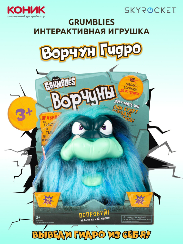 Интерактивная музыкальная развивающая игрушка Grumblies "Ворчун Гидро", мягкая, 01969, для мальчиков #1