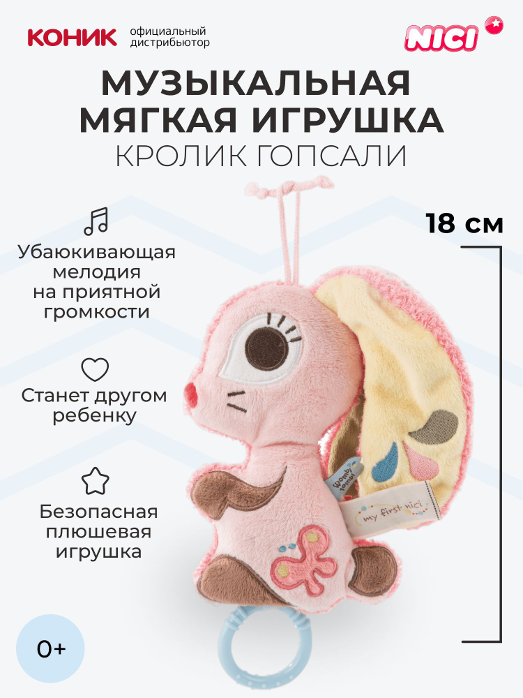 Музыкальная мягкая игрушка Nici Кролик Гопсали, 18 см, 46580 #1