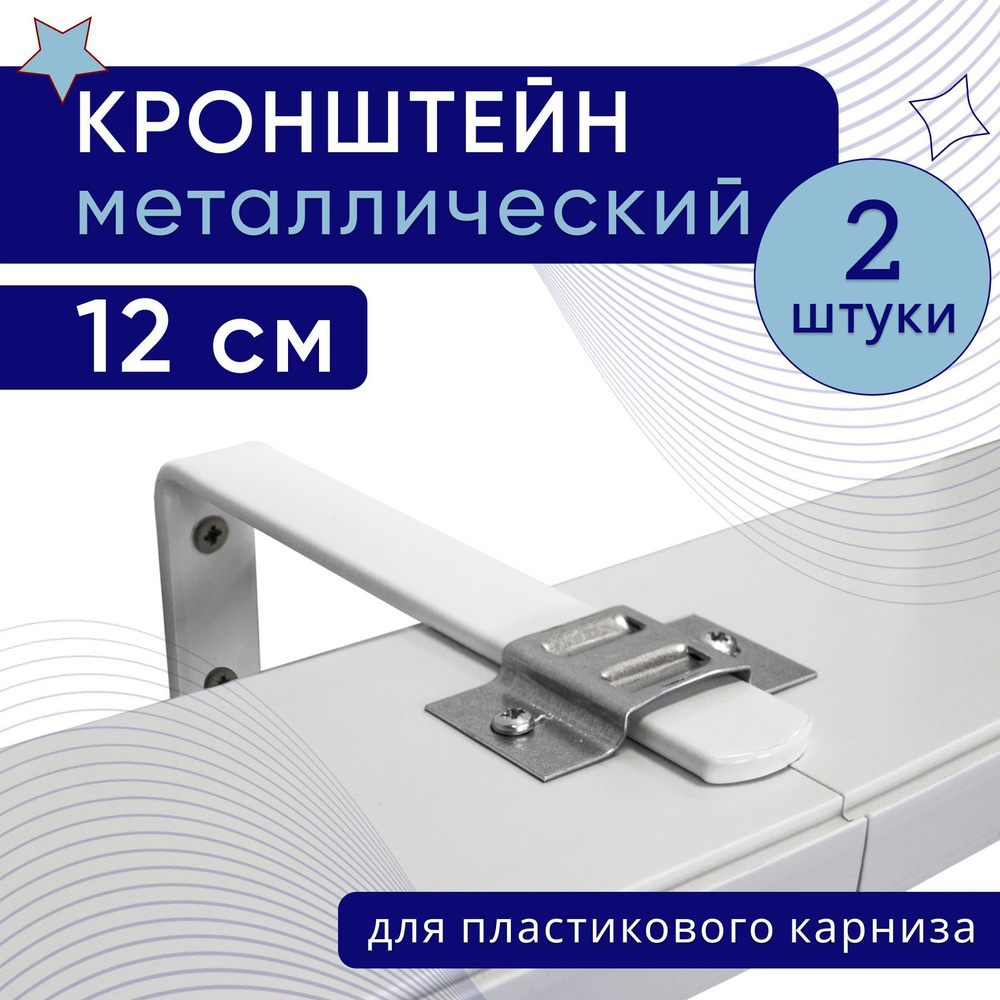 Кронштейн настенный для пластикового потолочного карниза 12см - 2шт  #1