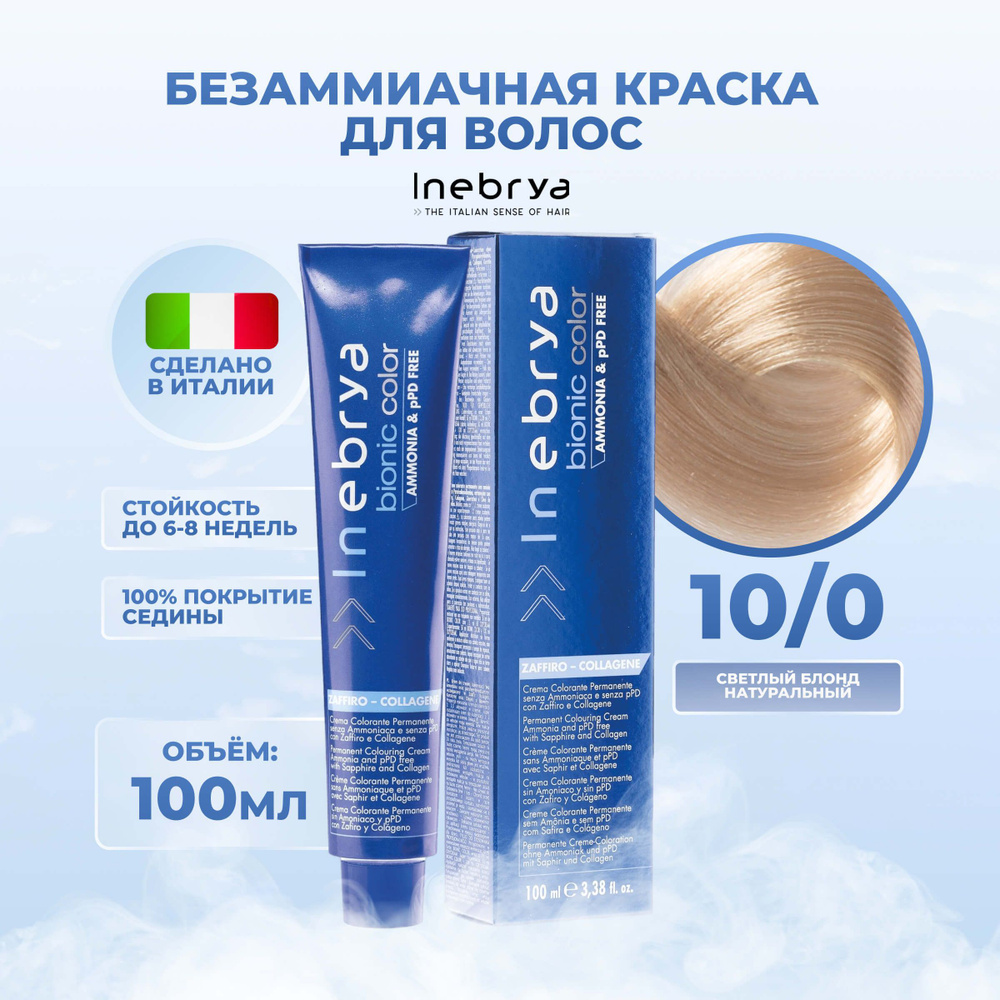 Inebrya Крем-краска для волос перманентная безаммиачная Bionic Color 10/0 cветлый платиновый блонд, 100 #1
