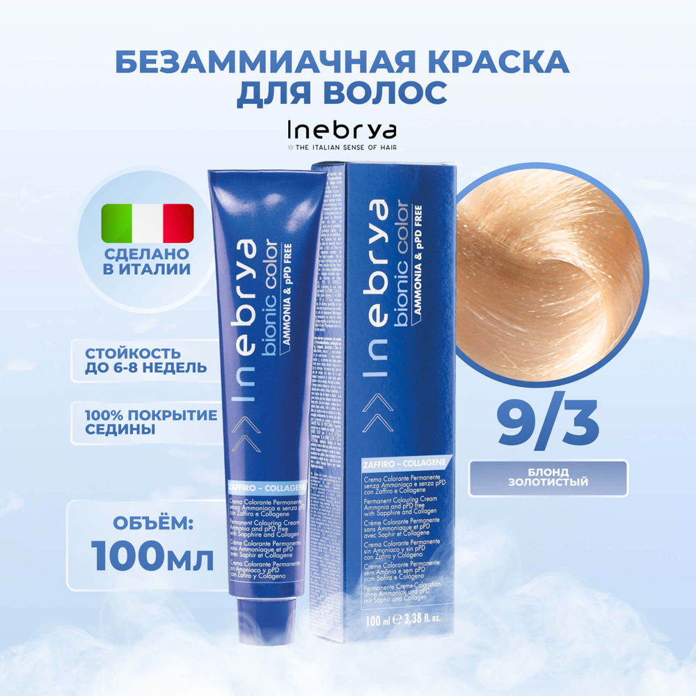 Inebrya Краска для волос без аммиака Bionic Color 9/3 золотистый светлый русый, 100 мл  #1