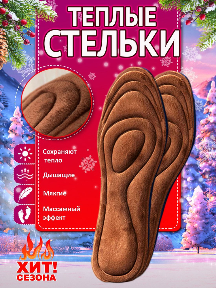 Стельки теплые осенние Super Feet для обуви и кроссовок Размер 35-40 Коричневого цвета  #1