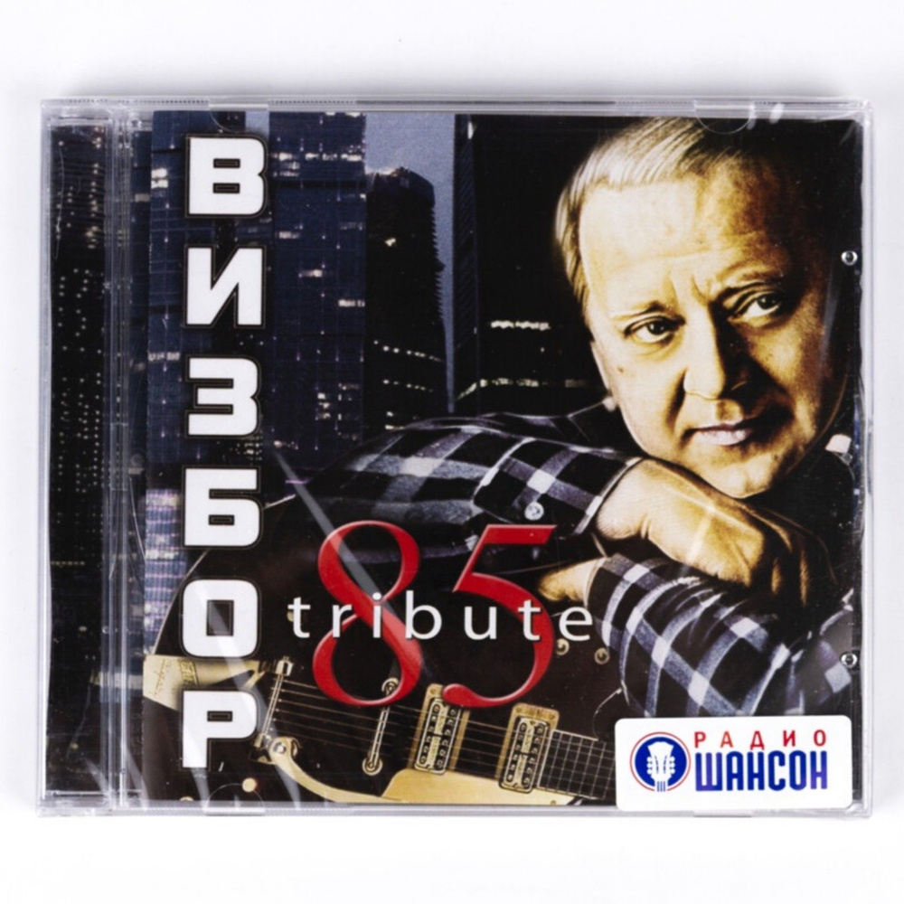 CD Юрий Визбор - 85 TRIBUTE #1