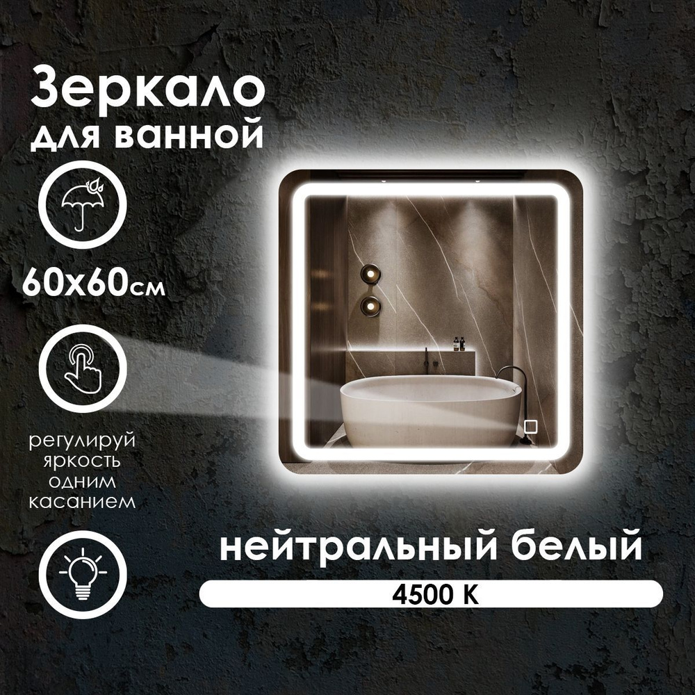 Maskota Зеркало для ванной "lexa с фронтальной подсветкой, нейтральный свет 4500k", 60 см х 60 см  #1