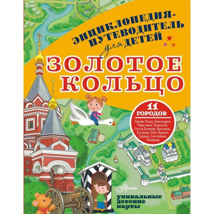 Детская энциклопедия АСТ путеводитель. Золотое кольцо. 2023 год, П. А. Марцев  #1