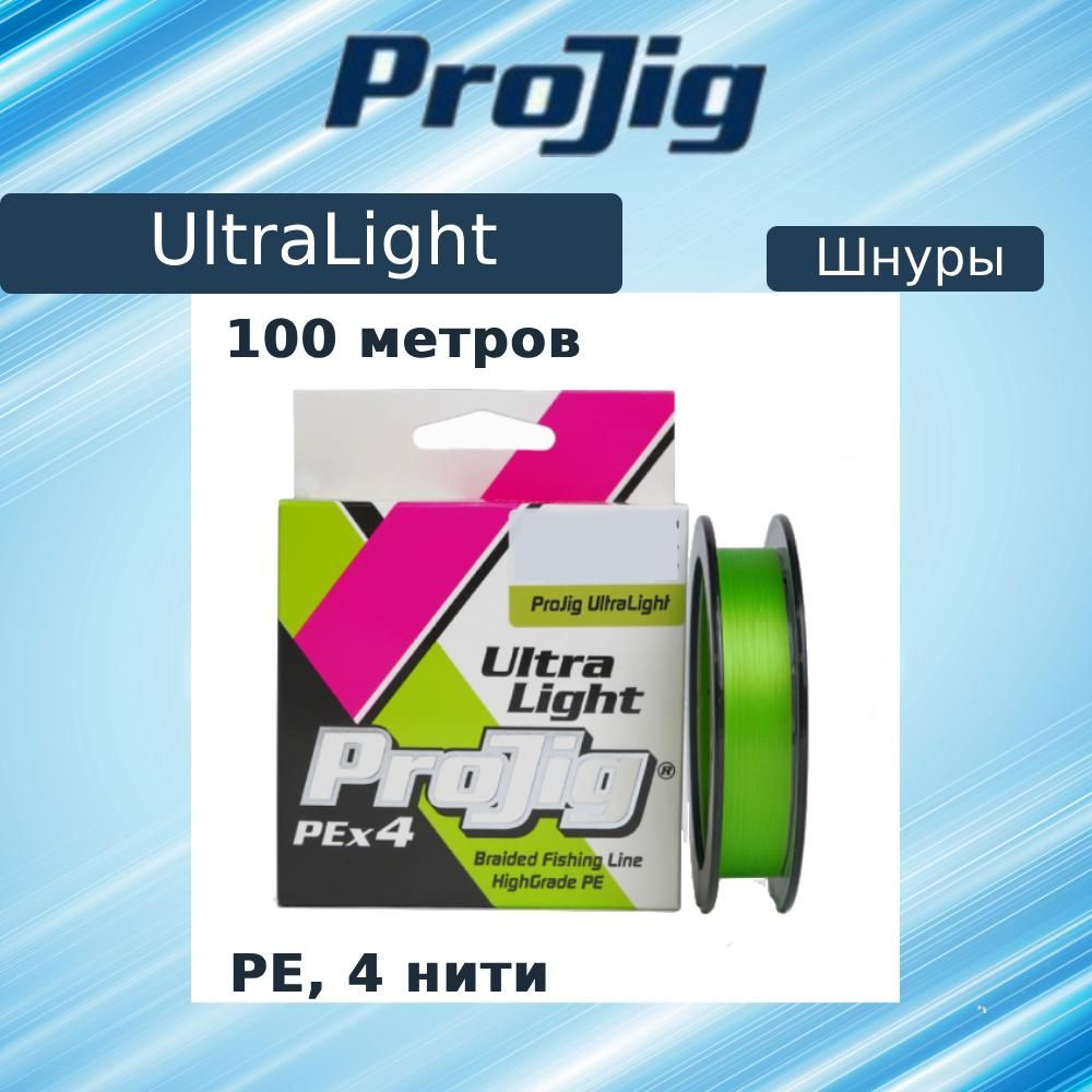 Плетеный шнур для рыбалки ProJig UltraLight 0,08 мм, 3,7 кг, 100 м, светло-зеленый  #1