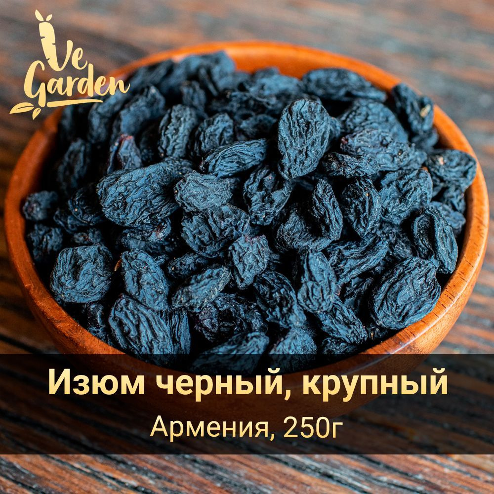 Изюм черный крупный, без сахара, 250 гр. Сухофрукты VeGarden. #1