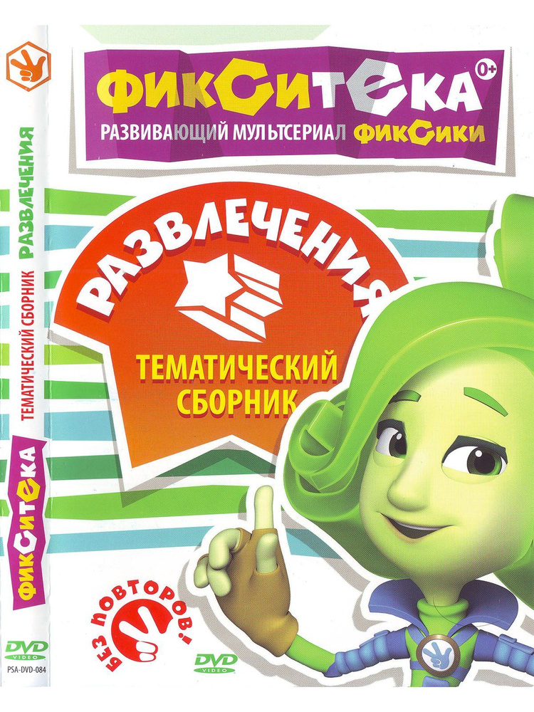 Фикситека: Развлечения. Мультфильмы на DVD #1