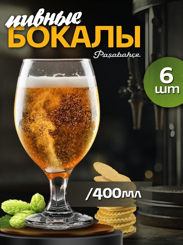 Pasabahce Набор бокалов turkish glass  для пива, 400 мл, 6 шт #1