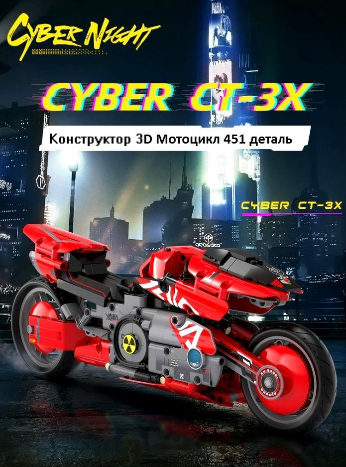 Конструктор 3D CaDA мотоцикл Cyberpunk CT-3X, 451 деталь #1