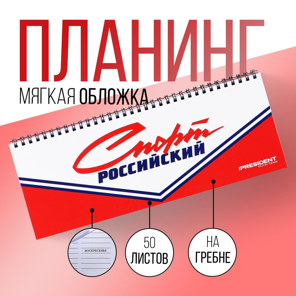 MR PRESIDENT PUTIN TEAM Планнер Недатированный A4 (21 × 29.7 см), листов: 50  #1