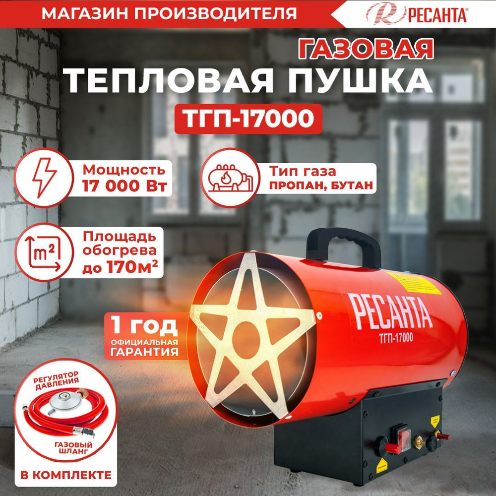 Тепловая газовая пушка ТГП-17000 Ресанта с регулировкой подачи газа - 170 м2 / на пропане, бутане ; обогреватель #1