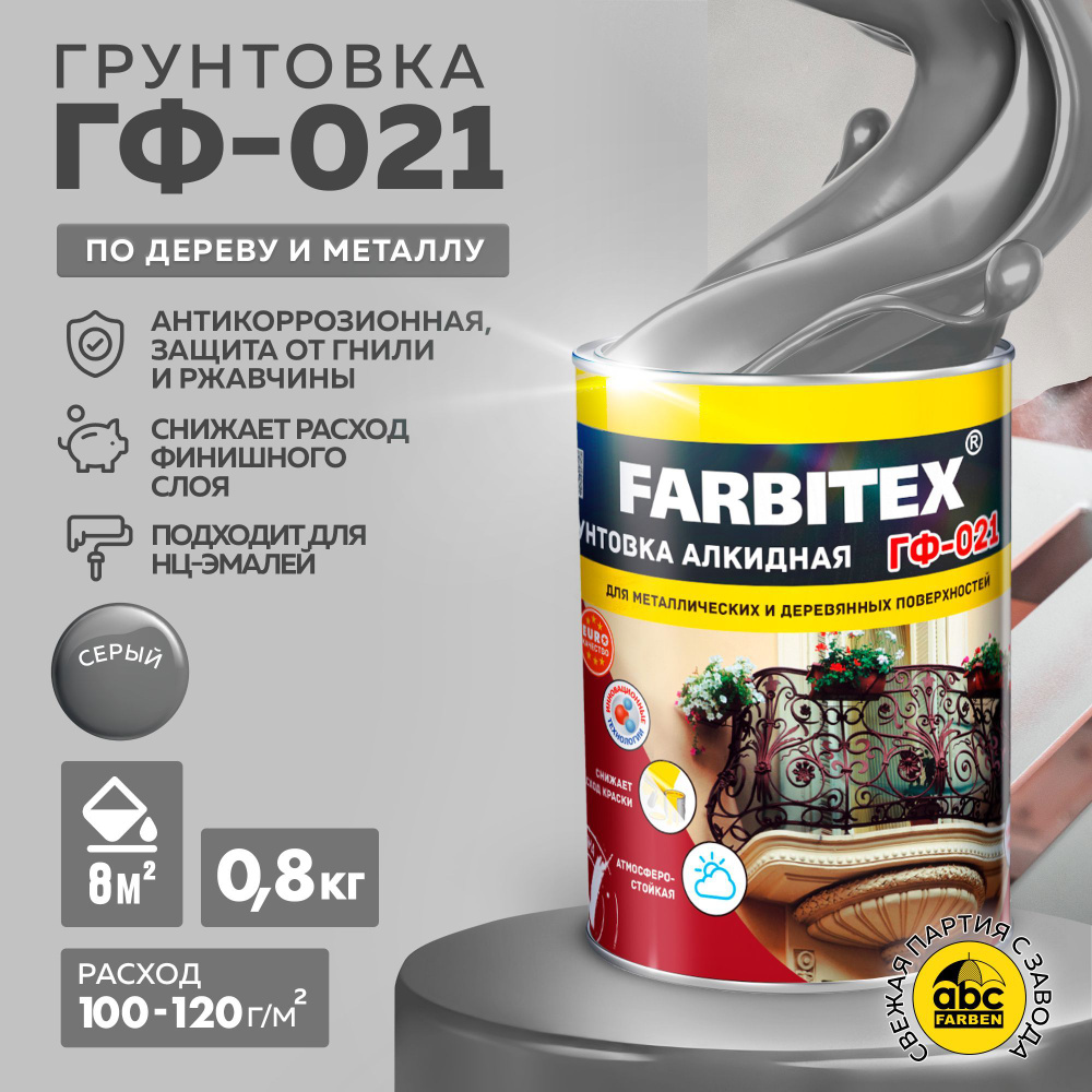 Грунтовка ГФ-021 FARBITEX, грунтовка по металлу и дереву, Цвет: Серый, 0,8 кг, Артикул: 4300005989  #1